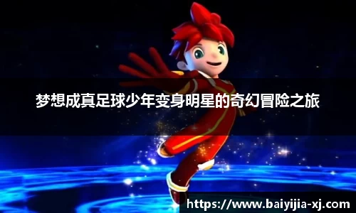 梦想成真足球少年变身明星的奇幻冒险之旅