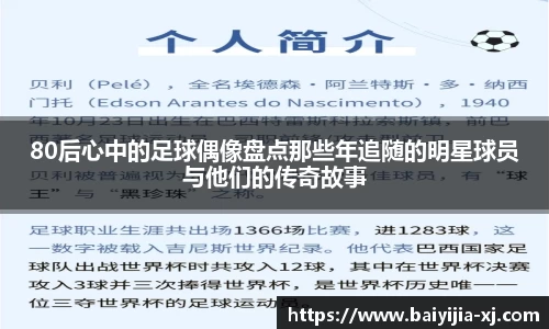 80后心中的足球偶像盘点那些年追随的明星球员与他们的传奇故事